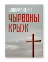 Чырвоны крыж