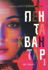 Пентаквантар