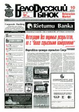 Белорусский рынок 10 (237) 1997
