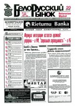 Белорусский рынок 20 (246) 1997