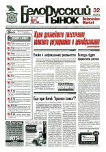 Белорусский рынок 32 (259) 1997