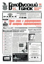 Белорусский рынок 36 (263) 1997