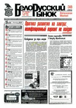 Белорусский рынок 38 (265) 1997
