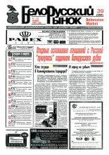 Белорусский рынок 39 (266) 1997