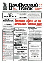 Белорусский рынок 43 (270) 1997