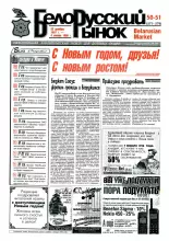 Белорусский рынок 50-51 (277-278) 1997