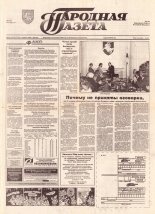 Народная газета 104-105 (617-618) 1993