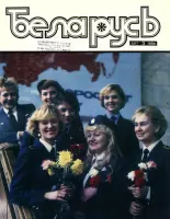 Беларусь (часопіс) 3 (567) 1986