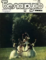 Беларусь (часопіс) 5 (569) 1986
