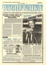 Рэспубліка 48 (1991) 1999