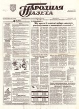 Народная газета 173 (686) 1993