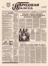 Народная газета 174 (687) 1993