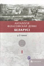 Анталогія філасофскай думкі Беларусі