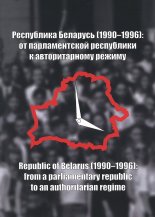 Республика Беларусь (1990-1996): от парламентской республики к авторитарному режиму