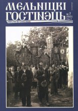 Мельніцкі Гостінэць 10/2024