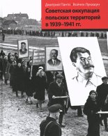 Советская оккупация польских территории в 1939-1941 гг.