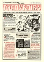 Рэспубліка 150-151 (2093-2094) 1999