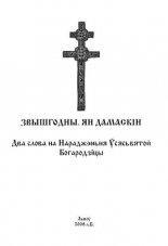 Два слова на Нараджэньня Ўсясьвятой Богародзіцы