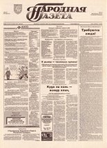 Народная газета 228 (741) 1993