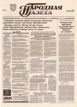 Народная газета 244-245 (757-758) 1993