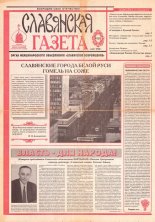 Славянская Газета 5 (11) 1998