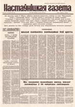 Настаўніцкая газета 14 (4475) 1995
