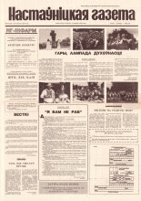 Настаўніцкая газета 68 (4539) 1995