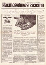 Настаўніцкая газета 1 (4462) 1995