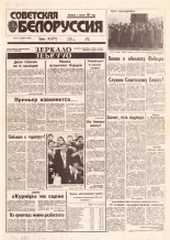 Советская Белоруссия 35-36 (18366-18367) 1992