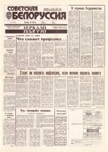 Советская Белоруссия 74 (18405) 1992