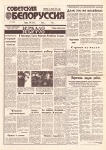 Советская Белоруссия 77 (18408) 1992