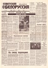 Советская Белоруссия 99 (18430) 1992