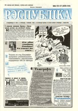 Рэспубліка 156-157 (2099-2100) 1999