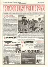 Рэспубліка 213 (2156) 1999