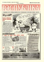 Рэспубліка 218-219 (2161-2162) 1999