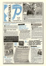 Рэспубліка 263 (2206) 1999