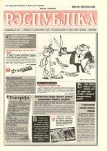 Рэспубліка 265-266 (2208-2209) 1999