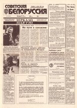 Советская Белоруссия 141 (18472) 1992