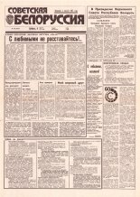Советская Белоруссия 147 (18478) 1992