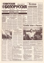 Советская Белоруссия 150 (18481) 1992