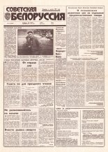 Советская Белоруссия 152 (18483) 1992