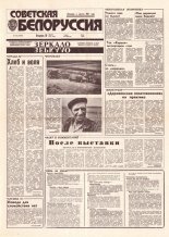 Советская Белоруссия 153 (18484) 1992