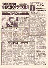 Советская Белоруссия 154 (18485) 1992