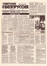 Советская Белоруссия 156 (18487) 1992