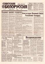 Советская Белоруссия 157 (18488) 1992