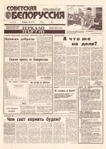 Советская Белоруссия 158 (18489) 1992