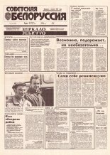 Советская Белоруссия 159 (18490) 1992