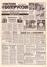 Советская Белоруссия 160 (18491) 1992