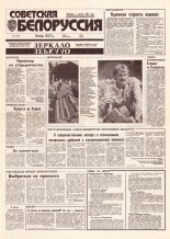 Советская Белоруссия 161 (18492) 1992