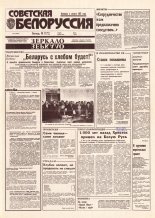Советская Белоруссия 175 (18506) 1992